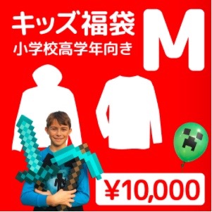 マイクラ マインクラフト マイクラ福袋 マインクラフト福袋 マイクラキッズ福袋 マインクラフトキッズ福袋 クリーパー マイクラグッズがたくさん詰まったキッズ福袋発売中