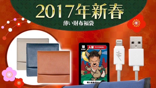 【数量限定】AppBank Storeの2017年新春福袋をゲットしよう!