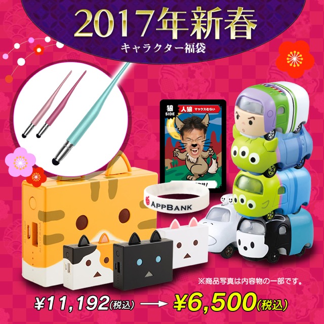 【数量限定】AppBank Storeの2017年新春福袋をゲットしよう