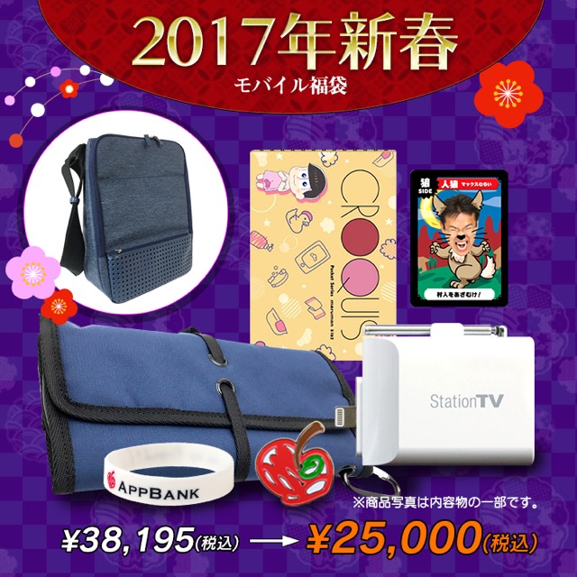 【数量限定】AppBank Storeの2017年新春福袋をゲットしよう