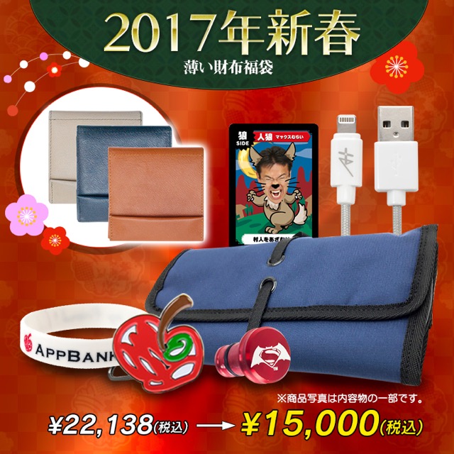 【数量限定】AppBank Storeの2017年新春福袋をゲットしよう