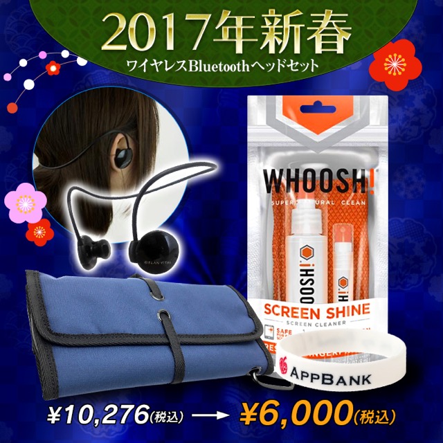 【数量限定】AppBank Storeの2017年新春福袋をゲットしよう