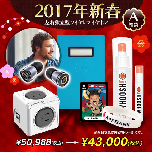 【数量限定】AppBank Storeの2017年新春福袋をゲットしよう
