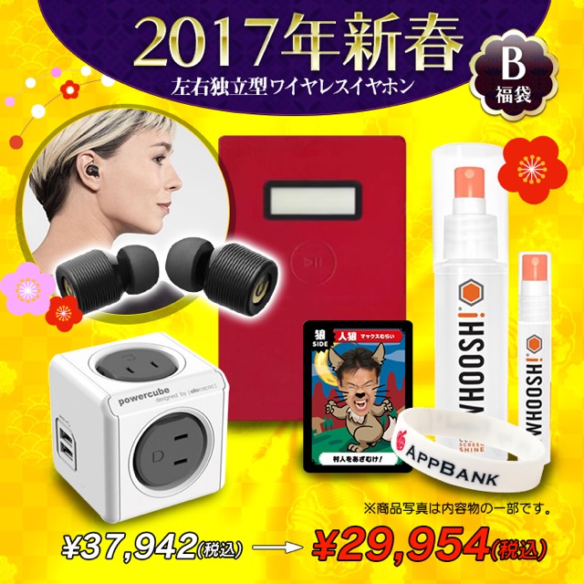 【数量限定】AppBank Storeの2017年新春福袋をゲットしよう