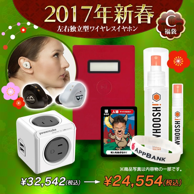 【数量限定】AppBank Storeの2017年新春福袋をゲットしよう