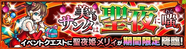聖夜姫メリィ降臨