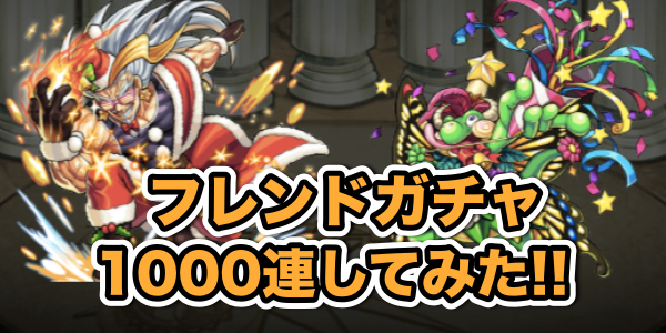 モンスト フレンドガチャ1 000連 限定キャラは何体出た Appbank モンスト フレンドガチャ1 000連 限定キャラは何体出た Appbank
