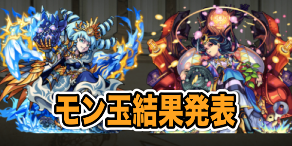 モンスト モン玉ガチャ結果まとめ 気になる卑弥呼の排出率は Appbank モンスト モン玉ガチャ結果まとめ 気になる卑弥呼の排出率は Appbank