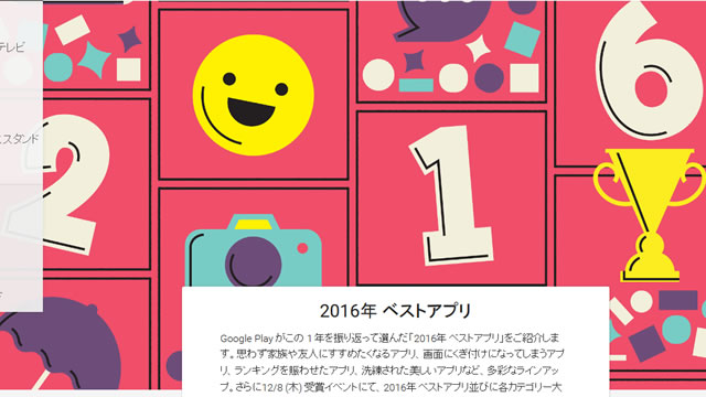 2016年 Googleベストアプリ