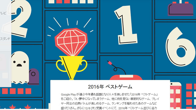 2016年 Googleベストゲーム