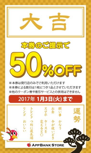 新春運試しは、AppBank Storeの「おみくじクーポン」&「総額最大4万円の福袋」で!