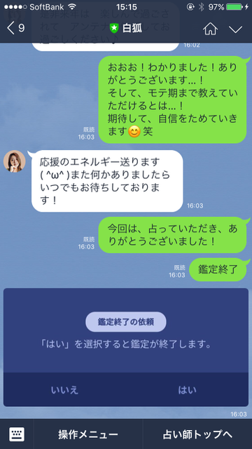 LINE（ライン）のサービス「LINE占い」の「トーク占い」を利用した結果。体験の一部始終をレビュー。