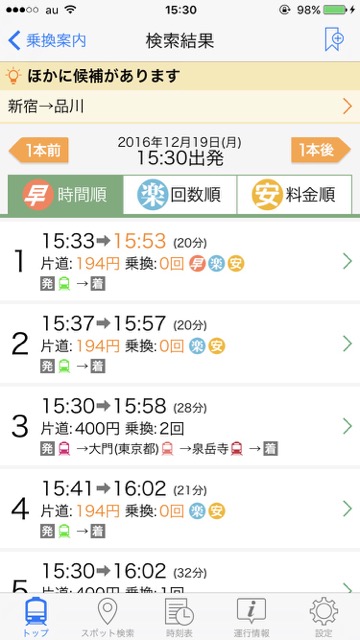 Yahoo!乗車案内 無料アプリ 乗車案内 ナビアプリ【知ってる? 】Yahoo!乗車案内の「通勤タイマー」が超便利