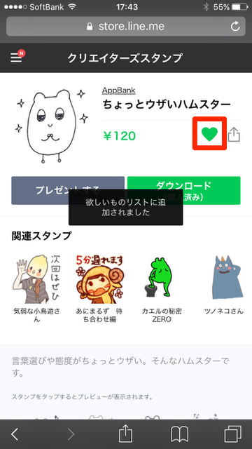 【LINE（ライン）】LINE STORE（ラインストア）に追加された新機能「欲しいものリスト」の使い方。LINEスタンプ（ラインスタンプ）・LINE着せかえ（ライン着せかえ）をプレゼントしてもらう方法。