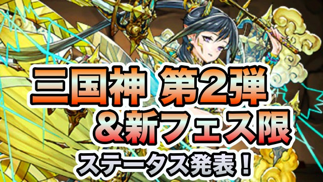 三国神 第2弾&新フェス限