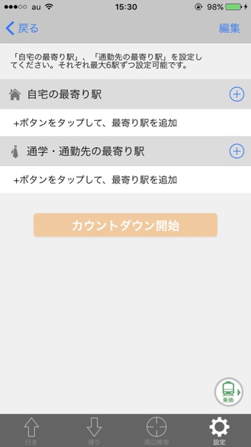 Yahoo!乗車案内 無料アプリ 乗車案内 ナビアプリ【知ってる? 】Yahoo!乗車案内の「通勤タイマー」が超便利