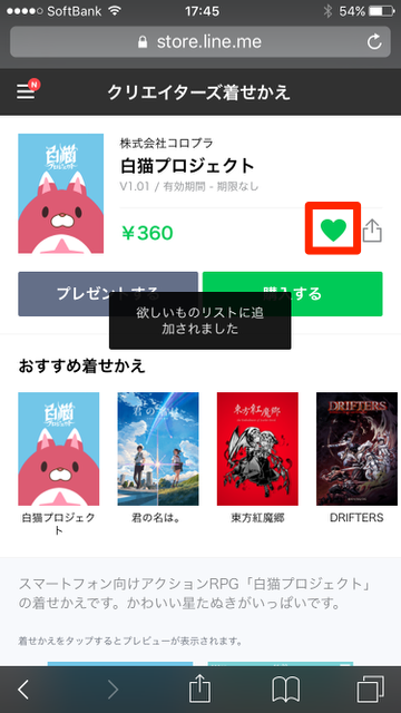 【LINE（ライン）】LINE STORE（ラインストア）に追加された新機能「欲しいものリスト」の使い方。LINEスタンプ（ラインスタンプ）・LINE着せかえ（ライン着せかえ）をプレゼントしてもらう方法。