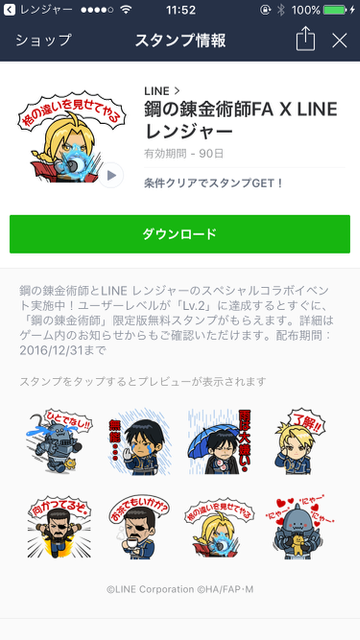 LINE(ライン)が提供するゲームアプリ『LINEレンジャー(ラインレンジャー)』で鋼の錬金術師(ハガレン)の動くLINEスタンプが無料でダウンロードできる。エド、アル、ロイ、リザ、ブラッドレイのアニメーションスタンプ