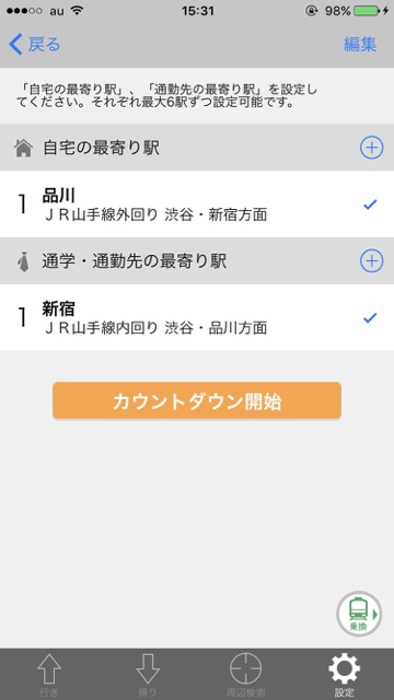 Yahoo!乗車案内 無料アプリ 乗車案内 ナビアプリ【知ってる? 】Yahoo!乗車案内の「通勤タイマー」が超便利