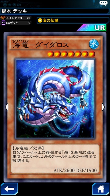 遊戯王 デュエルリンクス 攻略 ダイダロスデッキ 海の伝説デッキ 新環境 新パック 海竜ーダイダロス