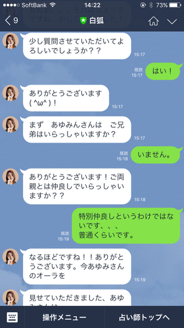 LINE（ライン）のサービス「LINE占い」の「トーク占い」を利用した結果。体験の一部始終をレビュー。