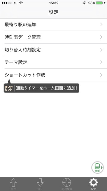 Yahoo!乗車案内 無料アプリ 乗車案内 ナビアプリ【知ってる? 】Yahoo!乗車案内の「通勤タイマー」が超便利