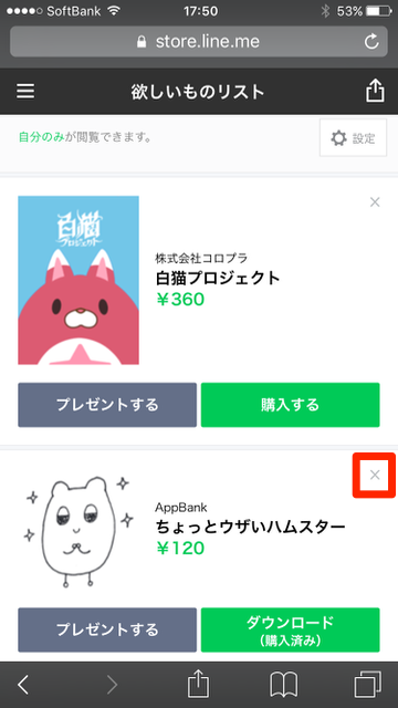 【LINE（ライン）】LINE STORE（ラインストア）に追加された新機能「欲しいものリスト」の使い方。LINEスタンプ（ラインスタンプ）・LINE着せかえ（ライン着せかえ）をプレゼントしてもらう方法。