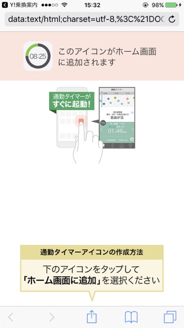 Yahoo!乗車案内 無料アプリ 乗車案内 ナビアプリ【知ってる? 】Yahoo!乗車案内の「通勤タイマー」が超便利