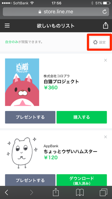 【LINE（ライン）】LINE STORE（ラインストア）に追加された新機能「欲しいものリスト」の使い方。LINEスタンプ（ラインスタンプ）・LINE着せかえ（ライン着せかえ）をプレゼントしてもらう方法。