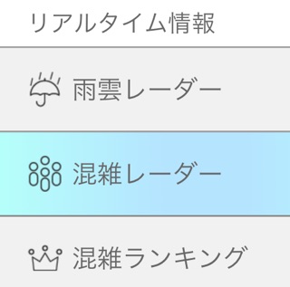 混雑レーダーの使い方