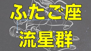 ふたご座流星群の見頃は今夜! 天体観測でiPhoneに施すべき設定とは?
