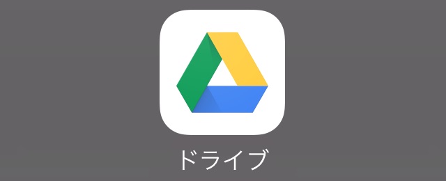 Google ドライブ