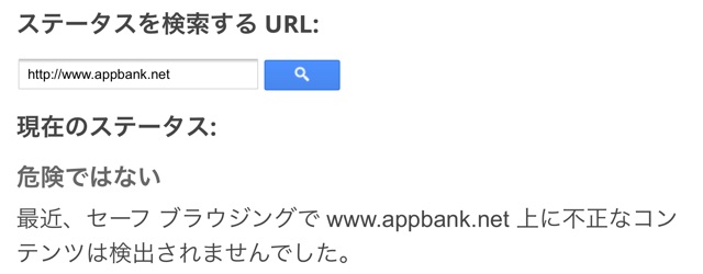 セーフ ブラウジングのサイト ステータス