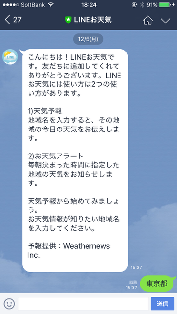 【LINE（ライン）】トークで「天気」を通知してくれる機能が地味にスゴい!「LINEお天気」の使い方。