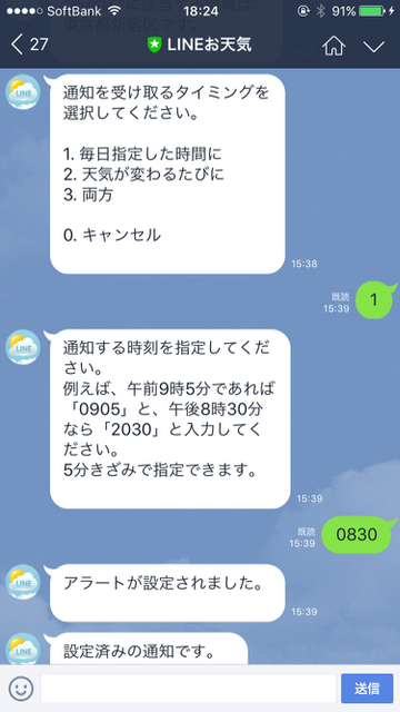 【LINE（ライン）】トークで「天気」を通知してくれる機能が地味にスゴい!「LINEお天気」の使い方。