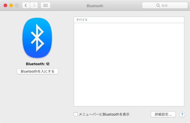 MacのBluetooth設定