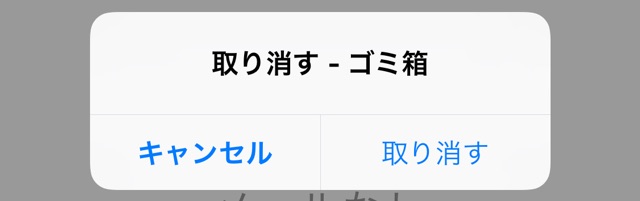 iPhoneを振って削除を取り消す