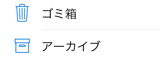 メールアプリのゴミ箱とアーカイブ