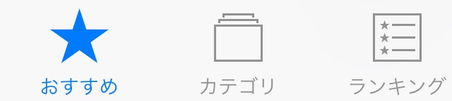 App Storeの「おすすめ」