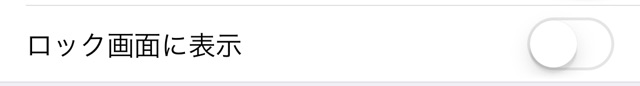設定：ロック画面に表示