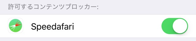 Speedafariの設定方法
