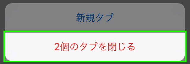 Safari：タブを閉じる