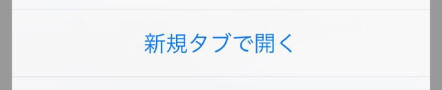 Safari：新規タブで開く