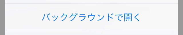 Safari：バックグラウンドで開く