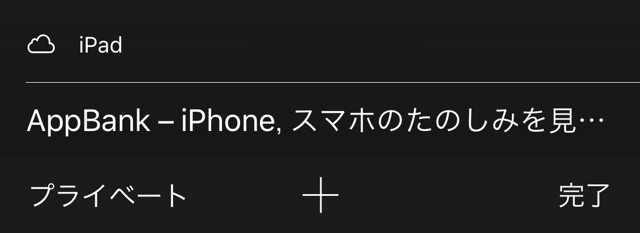 Safari：ほかのデバイスのタブ