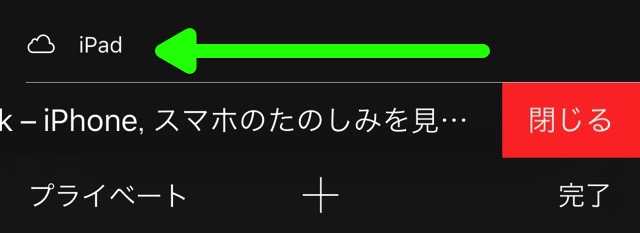 Safari：ほかのデバイスのタブを閉じる