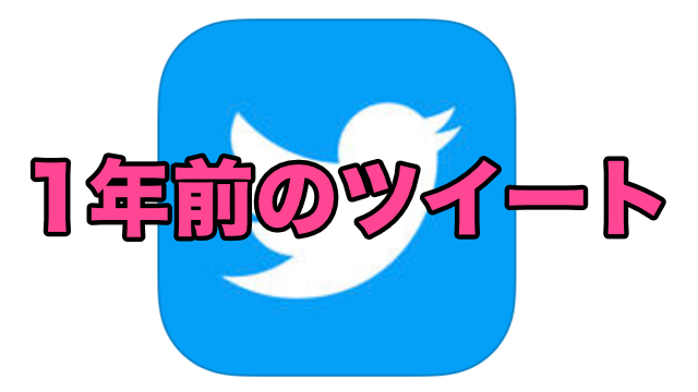 【今すぐ確認】1年前のツイートを見てみよう