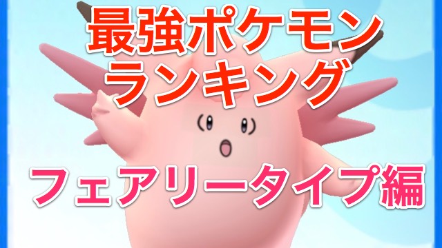 ポケモンgo 最強ポケモンランキング フェアリータイプ編 Appbank