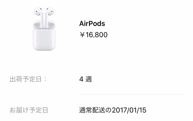 Apple（アップル）AirPods（エアーポッズ）完全ワイヤレスイヤホン発売　到着は1月15日予定