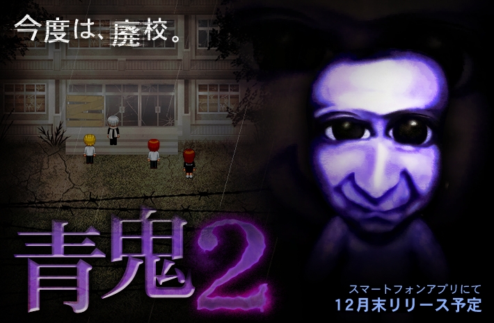 名作フリーホラーゲーム「青鬼」の続編が「青鬼2」としてiOS/Android（スマホ）でリリース